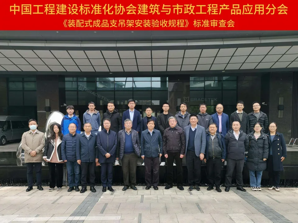 装配式成品支吊架安装验收规程标准审查会合影